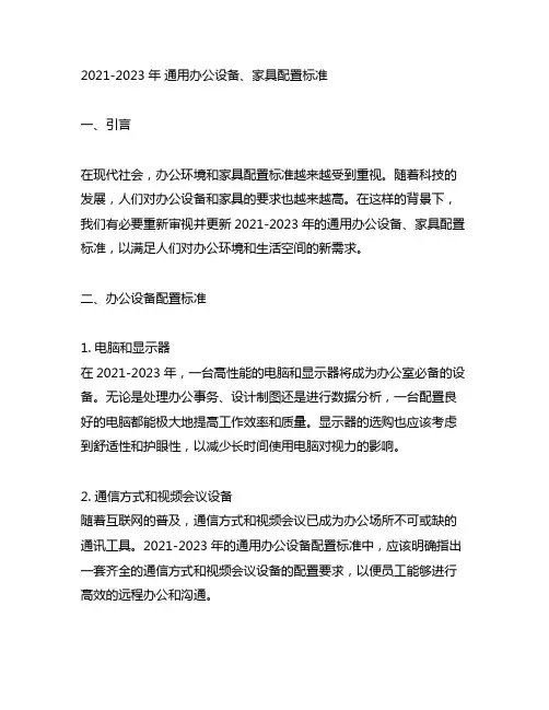 2021-2023年 通用办公设备、家具配置标准
