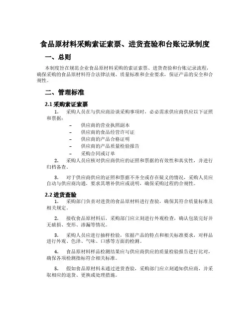食品原料采购索证索票、进货查验和台账记录制度