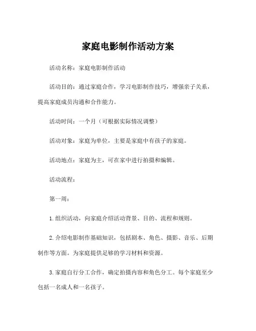 家庭电影制作活动方案