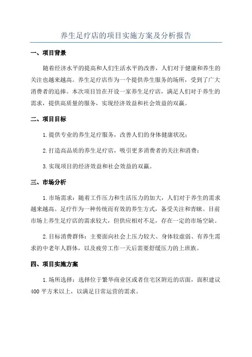 养生足疗店的项目实施方案及分析报告