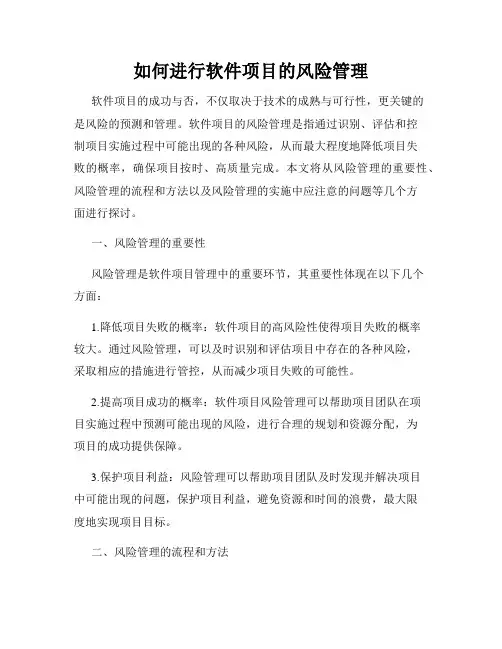 如何进行软件项目的风险管理