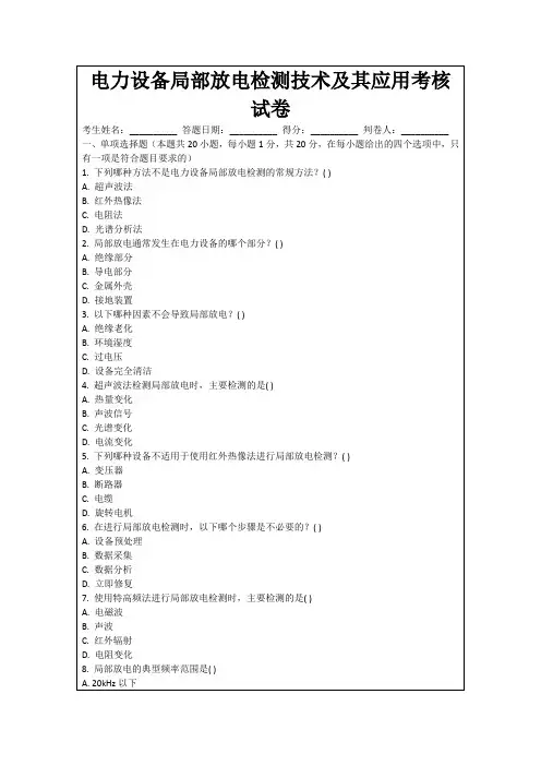 电力设备局部放电检测技术及其应用考核试卷