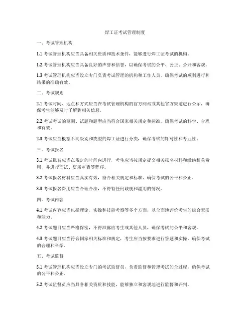 焊工证考试管理制度