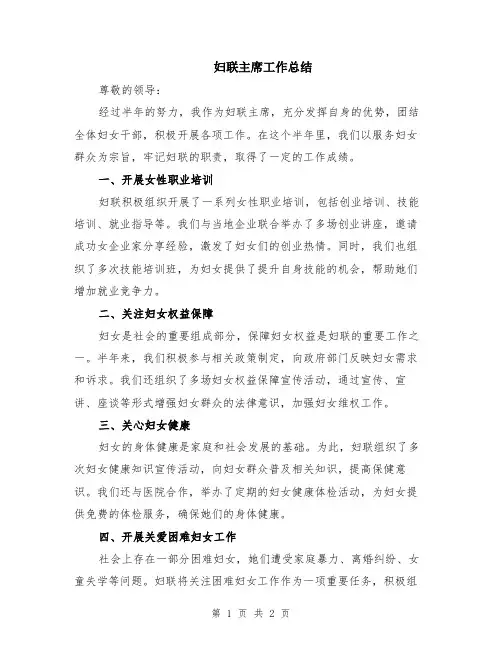 妇联主席工作总结