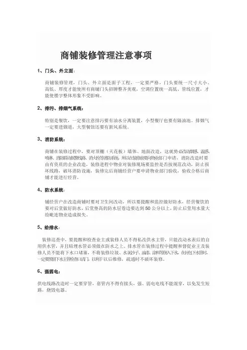 商铺装修管理注意事项