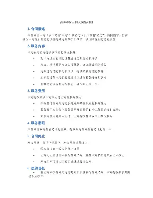 消防维保合同及实施细则