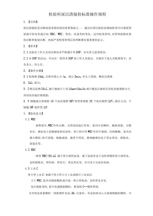 检验科尿沉渣镜检标准操作规程