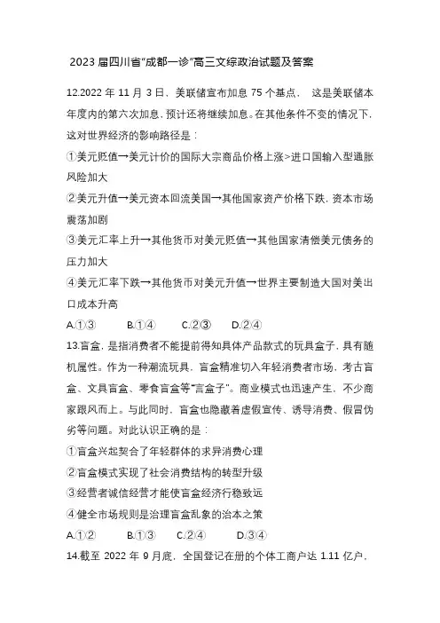 2023届四川省“成都一诊”高三文综政治试题及答案
