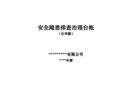 3.公司安全隐患排查治理台帐(样版)
