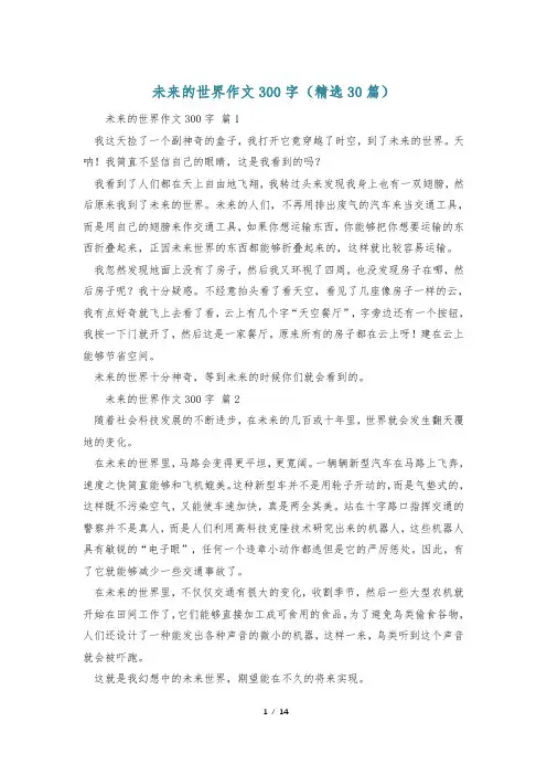 未来的世界作文300字(精选30篇)