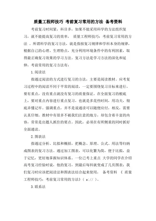 质量工程师技巧 考前复习常用的方法 备考资料.doc