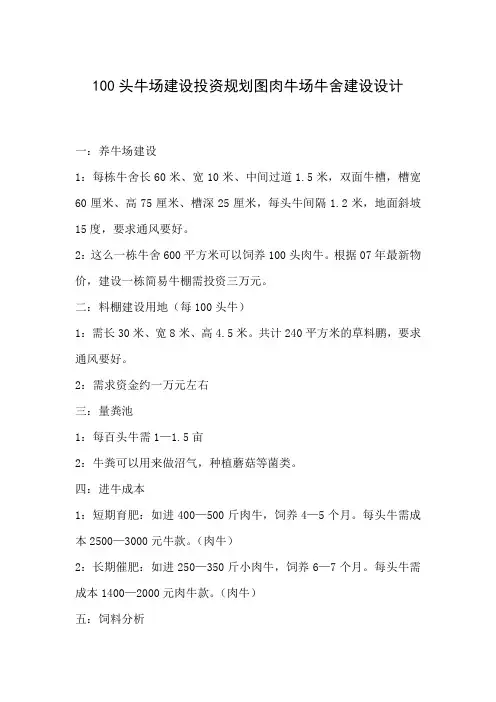 头牛场建设投资规划图肉牛场牛舍建设.doc