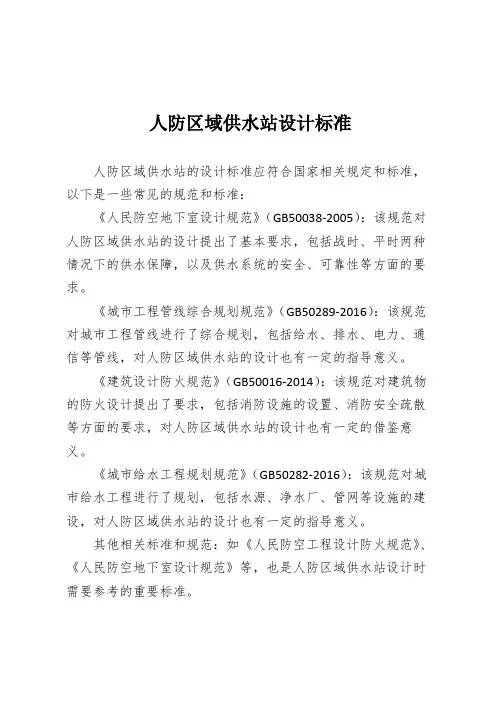 人防区域供水站设计标准