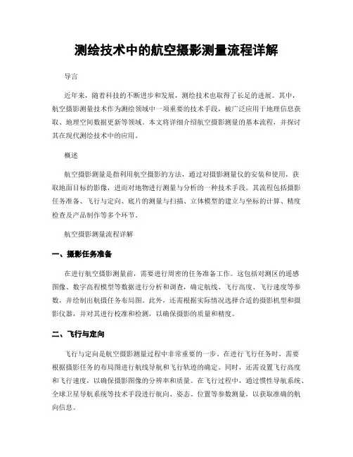 测绘技术中的航空摄影测量流程详解