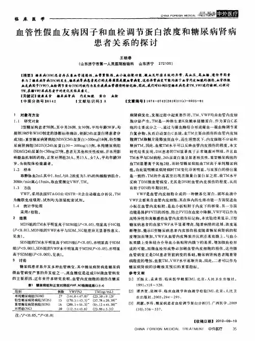 血管性假血友病因子和血栓调节蛋白浓度和糖尿病肾病患者关系的探讨