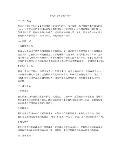 婴儿水育馆创业计划书