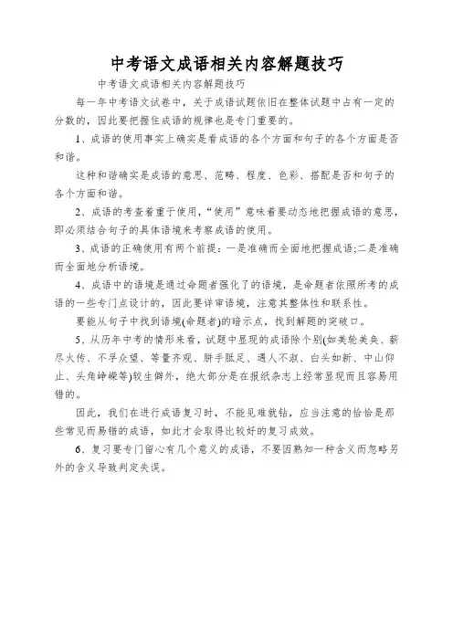 中考语文成语相关内容解题技巧