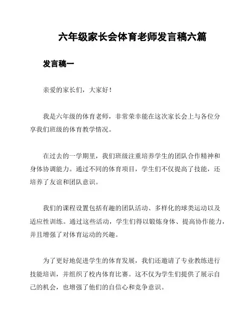 六年级家长会体育老师发言稿六篇