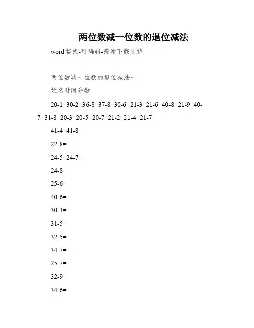 两位数减一位数的退位减法