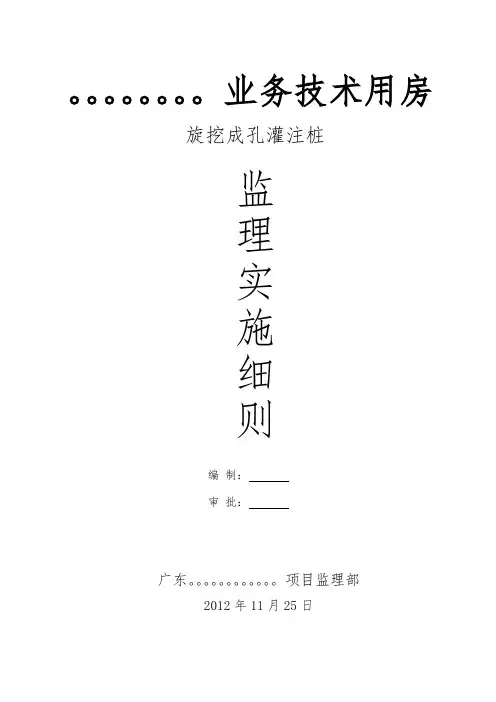 旋挖成孔灌注桩监理实施细则
