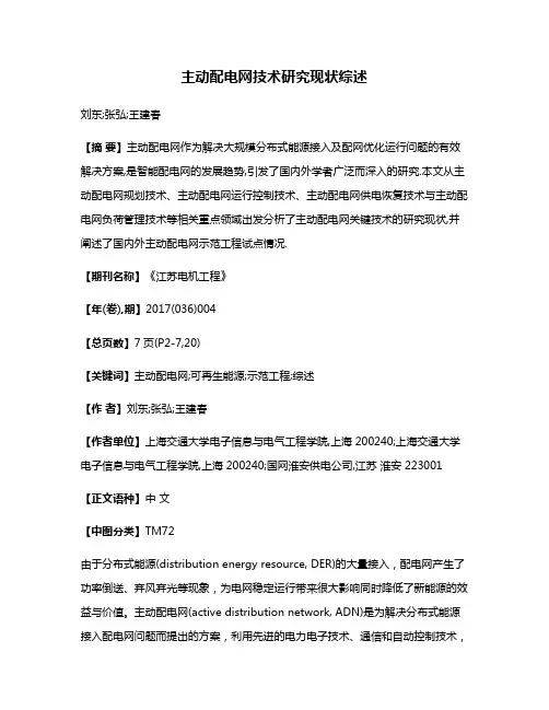 主动配电网技术研究现状综述