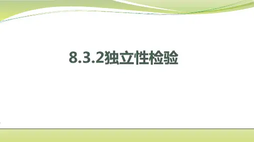 8.3.2独立性检验课件(人教版)