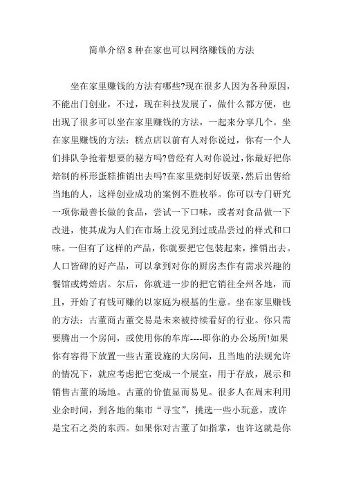 简单介绍8种在家也可以网络赚钱的方法