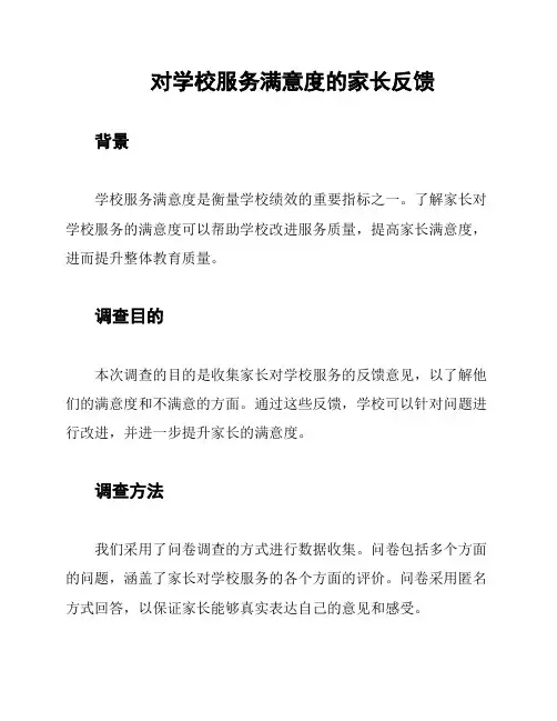 对学校服务满意度的家长反馈