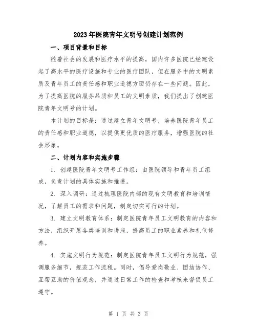 2023年医院青年文明号创建计划范例
