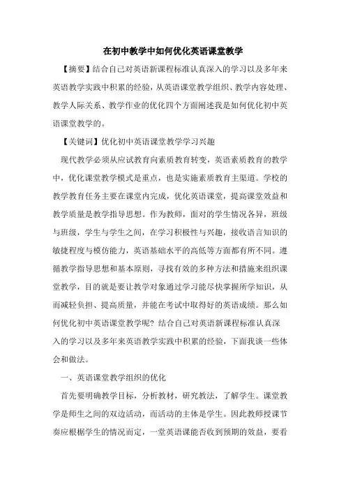 在初中教学中如何优化英语课堂教学论文