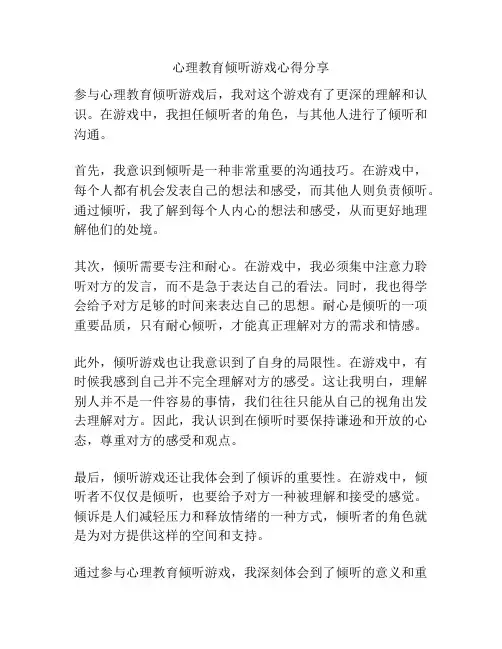 心理教育倾听游戏心得分享