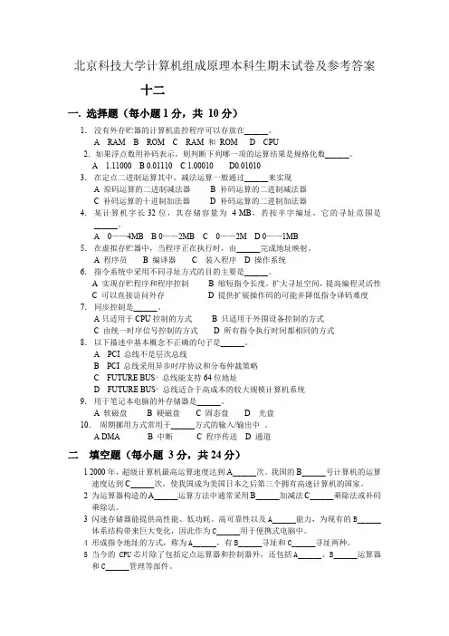 北京科技大学计算机组成原理本科生期末试卷及参考答案十二
