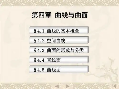 机械制图电子教案-04第四章+曲线与曲面