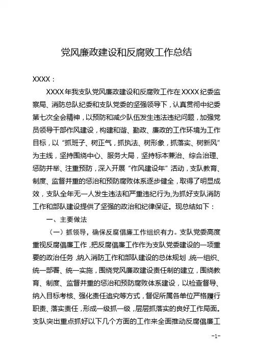 消防部队党风廉政建设总结