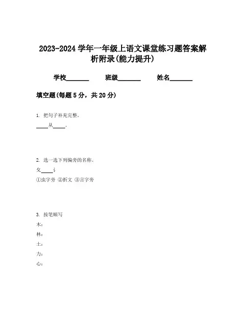 2023-2024学年一年级上语文课堂练习题答案解析附录(能力提升)