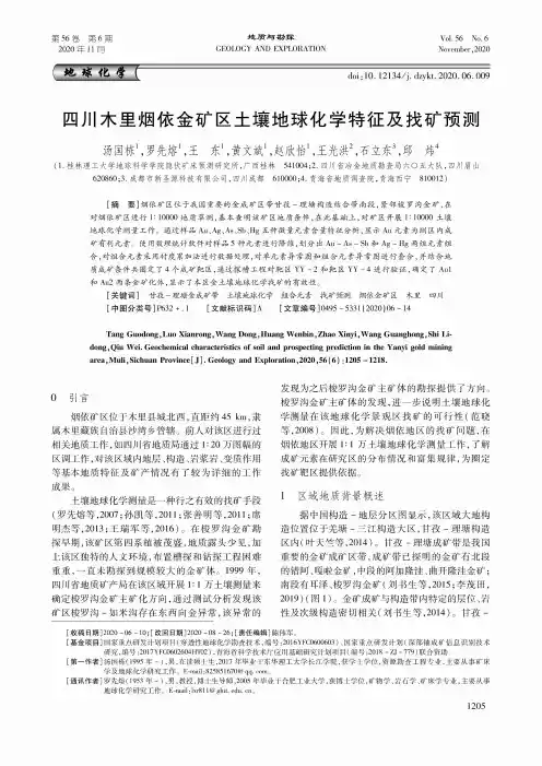 四川木里烟依金矿区土壤地球化学特征及找矿预测
