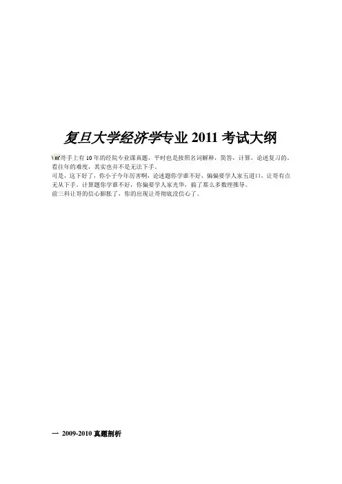 复旦大学856经济学综合基础___有效复习范围[1](1)