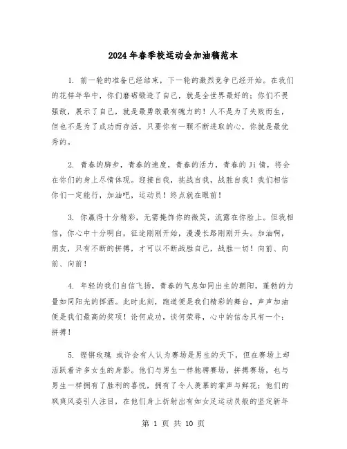2024年春季校运动会加油稿范本(四篇)