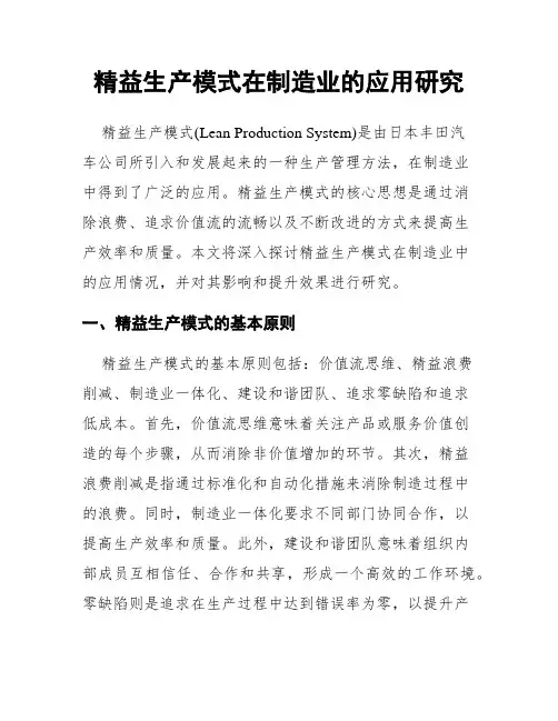 精益生产模式在制造业的应用研究