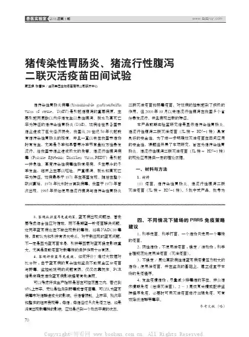 猪传染性胃肠炎、猪流行性腹泻二联灭活疫苗田间试验