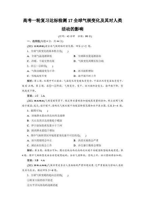 高考一轮复习达标检测17全球气候变化及其对人类活动的影响
