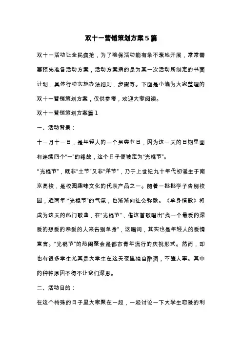 双十一营销策划方案5篇