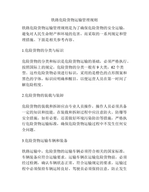 铁路危险货物运输管理规则