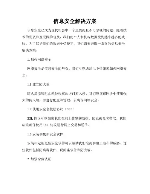 信息安全解决方案