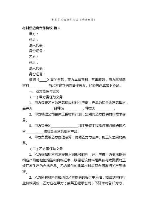 材料供应商合作协议（精选9篇）