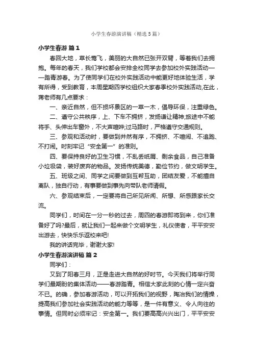 小学生春游演讲稿（精选5篇）