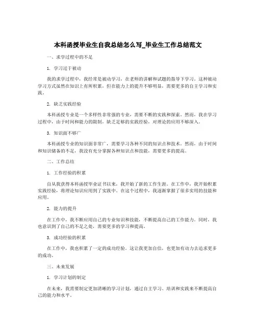 本科函授毕业生自我总结怎么写_毕业生工作总结范文