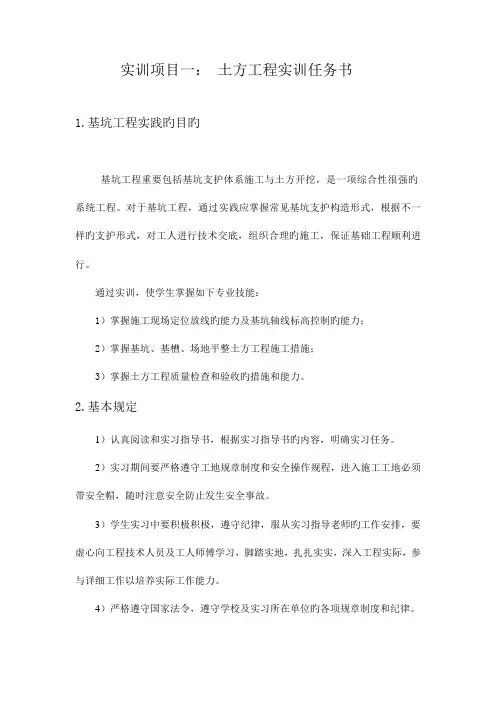 实训项目一土方工程实训任务书基坑工程实践的目的基坑工程