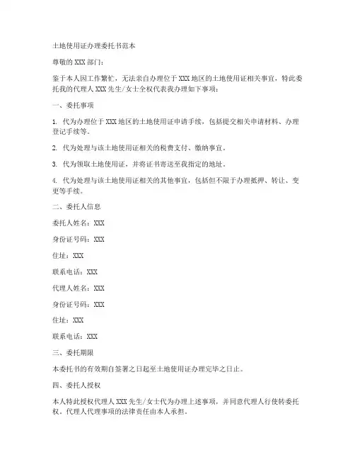 土地使用证办理委托书范本