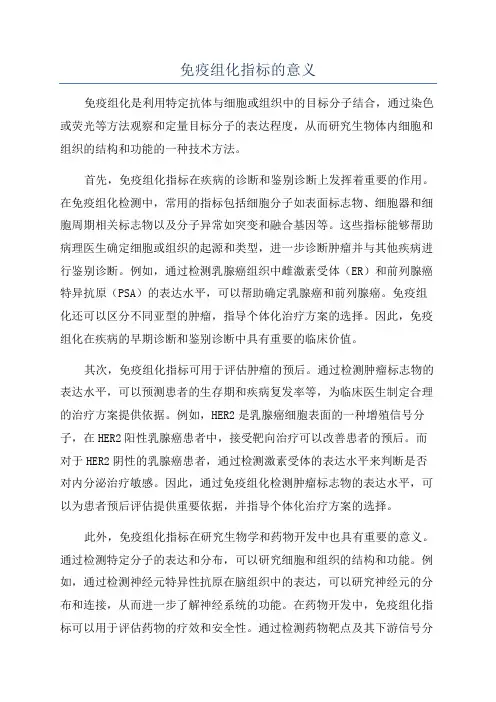 免疫组化指标的意义